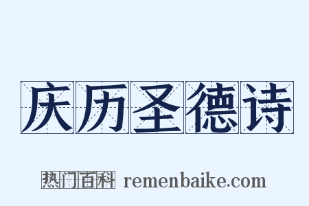 庆历圣德诗是什么意思的图片